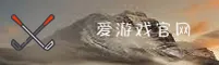 【官方】爱游戏APP官方登录入口 - 2026新版