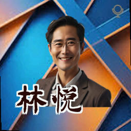 林悦