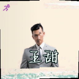 王甜