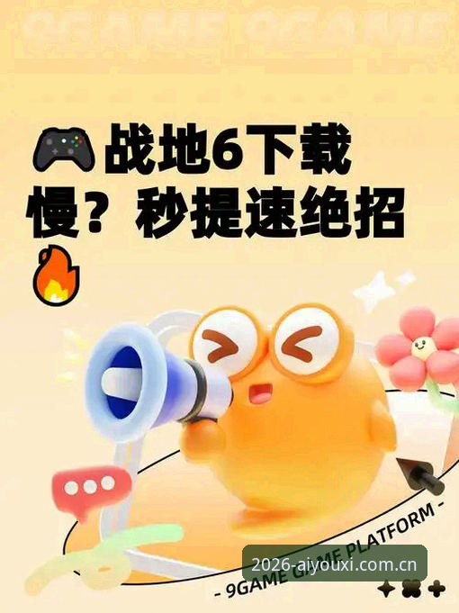 爱游戏娱乐内容下载不了怎么办？2026新版操作教程与解决方案