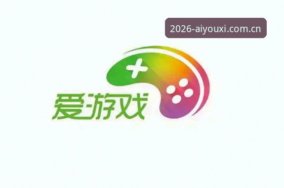 最新爱游戏官方认证实用指南：2026新版下载与注册全流程